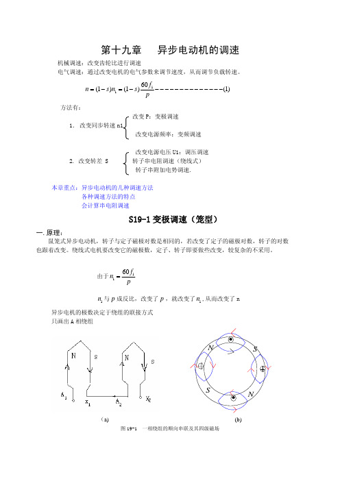 第十九章 异步电动机的调速