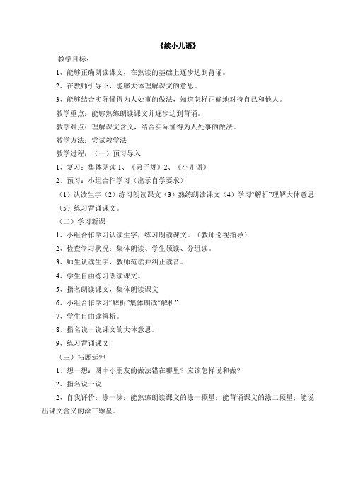 山东省一年级传统文化教案《弟子规》——续小儿语