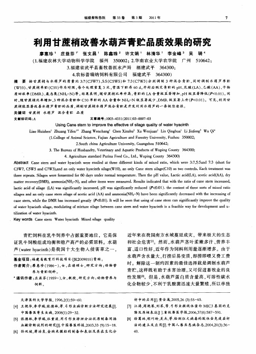 利用甘蔗梢改善水葫芦青贮品质效果的研究