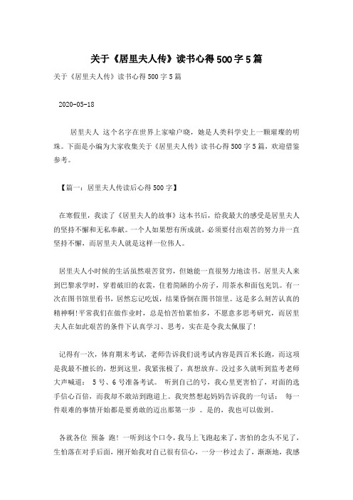 关于《居里夫人传》读书心得500字5篇
