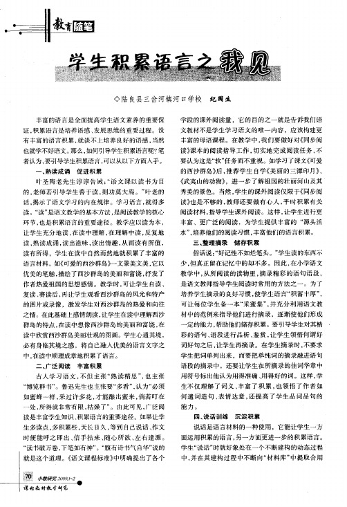学生积累语言之我见