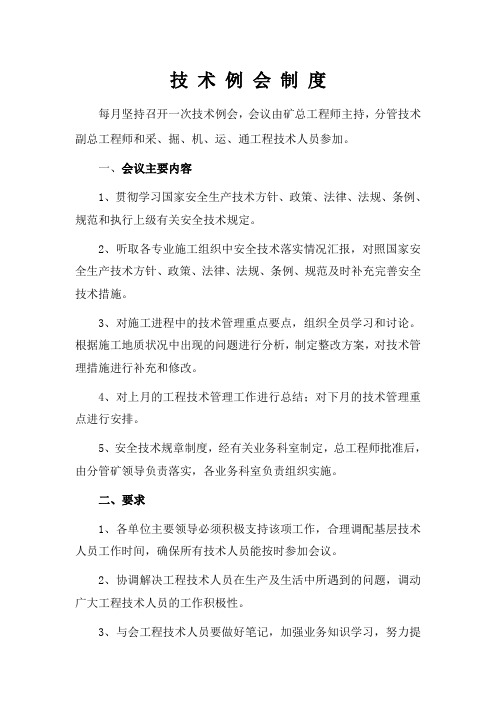 煤矿技术例会制度