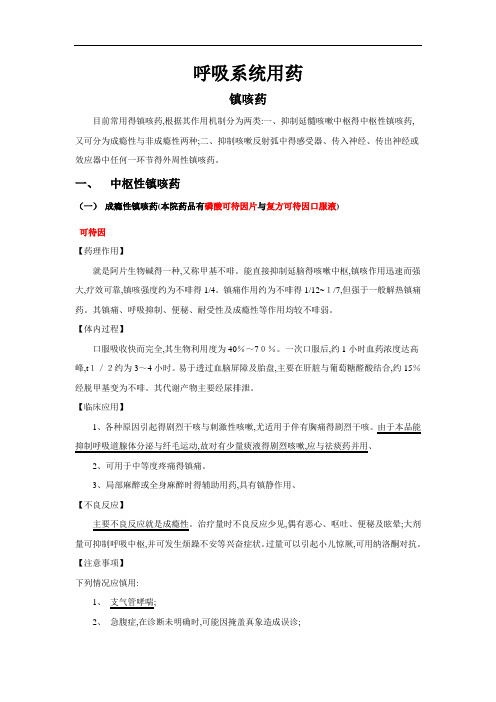 呼吸系统常用药物