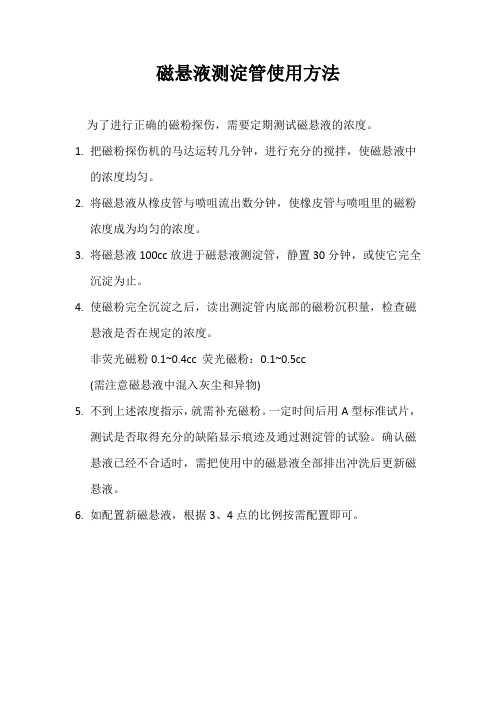 磁悬液测淀管使用方法