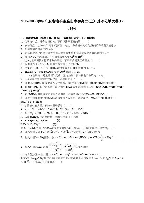 汕头市金山中学2015-2016学年高二上学期月考化学试卷(12月份) 含解析