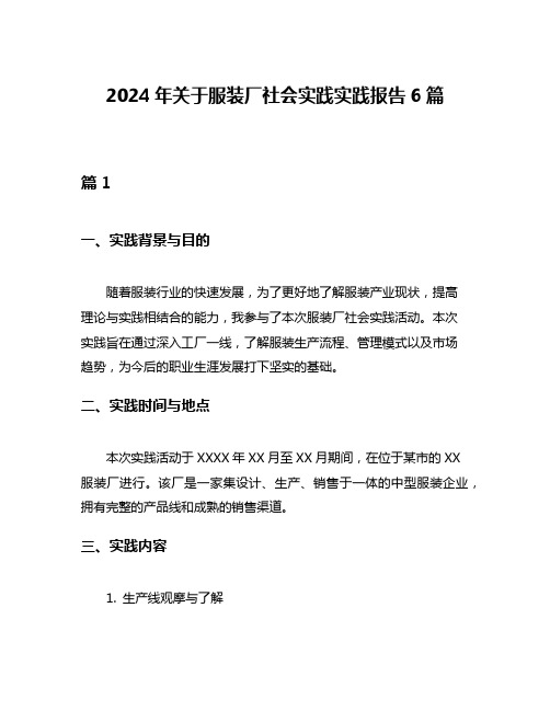 2024年关于服装厂社会实践实践报告6篇