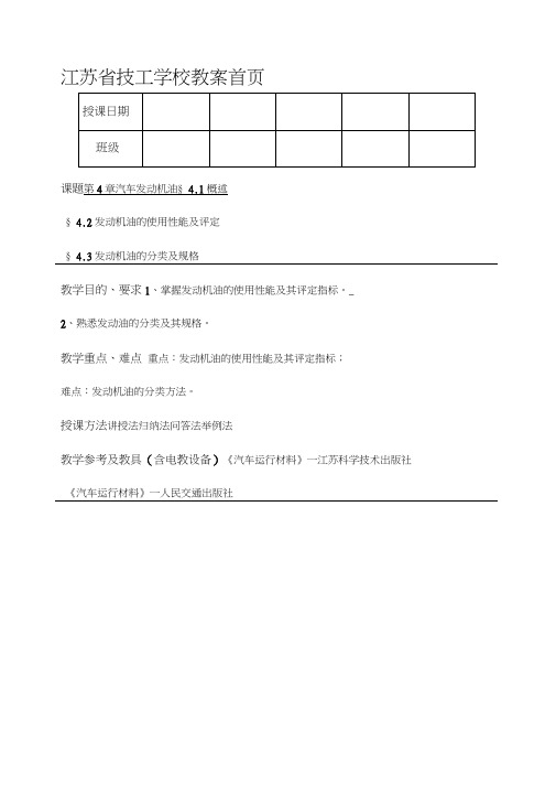 《汽车运行材料》第章发动机油