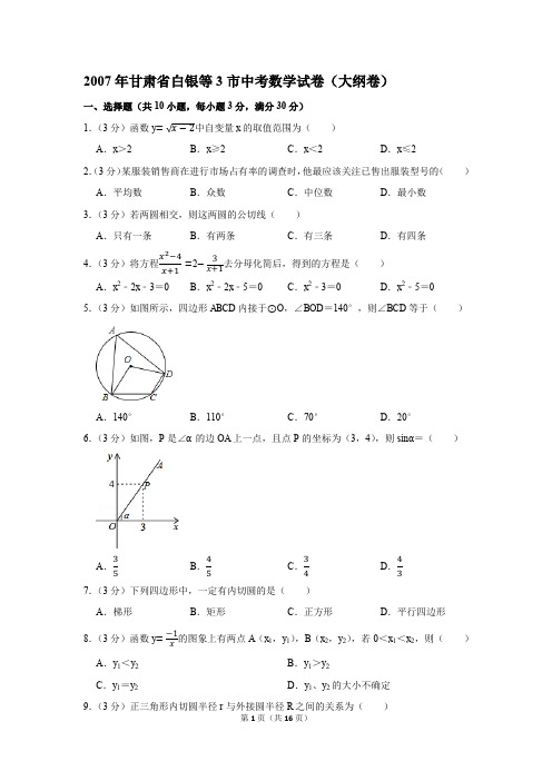 2007年甘肃省白银等3市中考数学试卷(大纲卷)