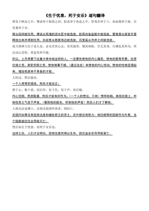 《生于忧患,死于安乐》逐句翻译