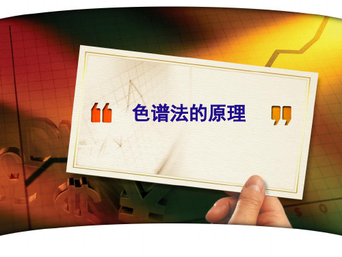 2  色谱法的原理
