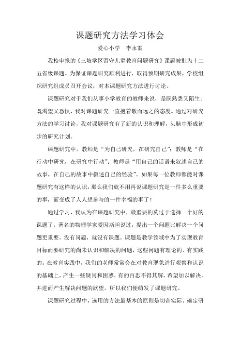 课题研究方法学习体会