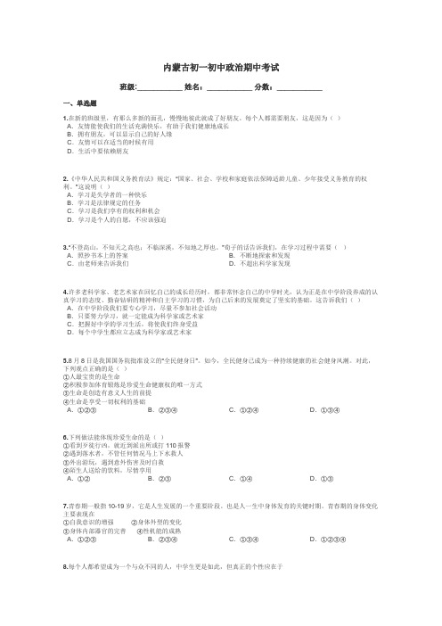 内蒙古初一初中政治期中考试带答案解析
