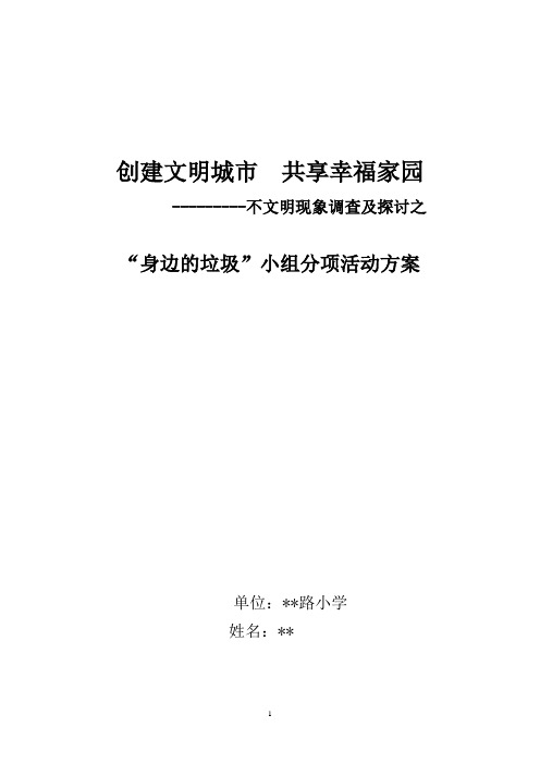小学课题研究身边的垃圾研究方案