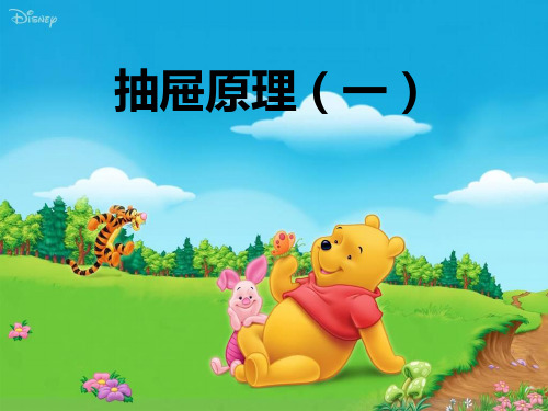 四年级下册数学精品课件-专题培优：(第十三讲)抽屉原理一 全国通用 (11页PPT)