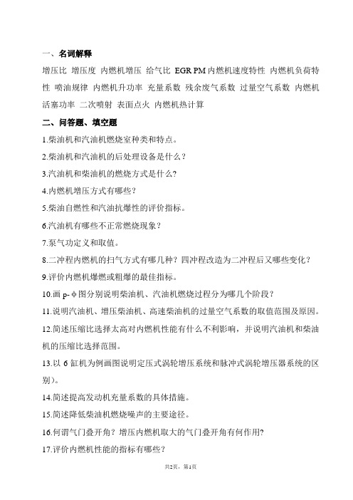内燃机原理复习题