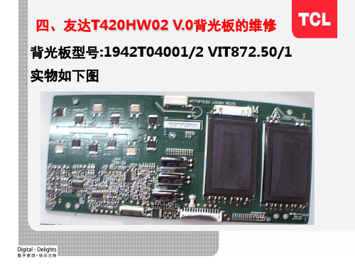 友达T420HW02 V.0背光板通病