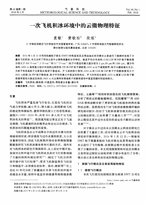 一次飞机积冰环境中的云微物理特征