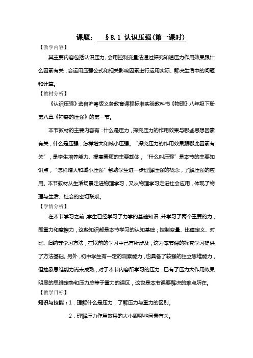 《1. 认识压强》教学设计(广东省市级优课)
