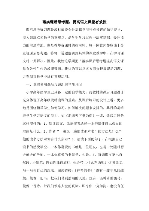 落实课后思考题,提高语文课堂有效性