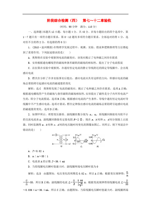 高考物理一轮复习 阶段综合检测(四)第七～十二章验收(普通班)