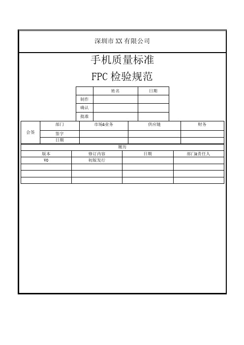 fpc检验规范 ()