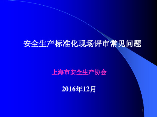 安全生产标准化现场评审常见问题