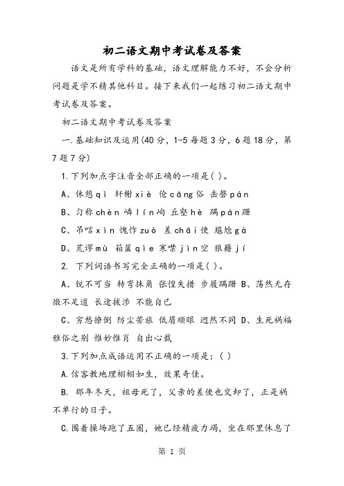 (完整word版)最新初二语文期中考试卷及答案-word文档,推荐文档