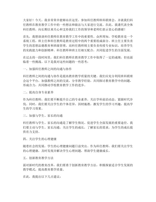 科任教师班科联席会发言稿