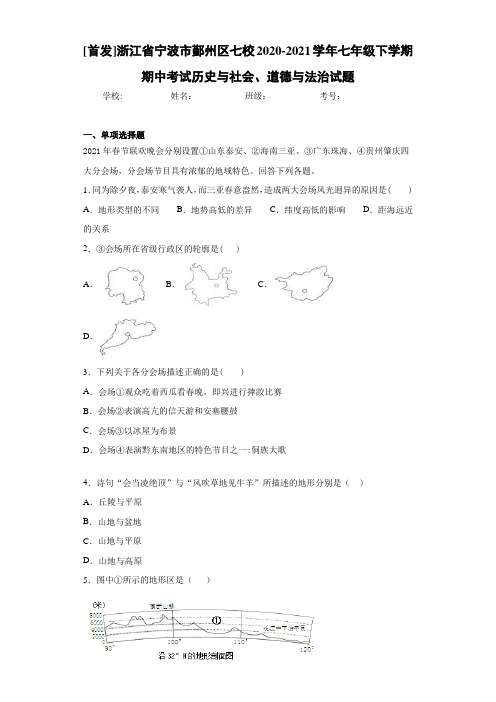 2020-2021学年七年级下学期期中考试历史与社会、道德与法治试题