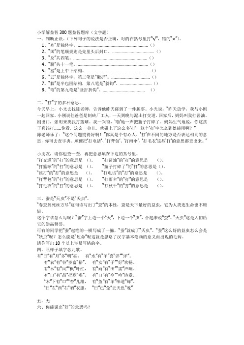 小学解益智300题益智题库(文字)