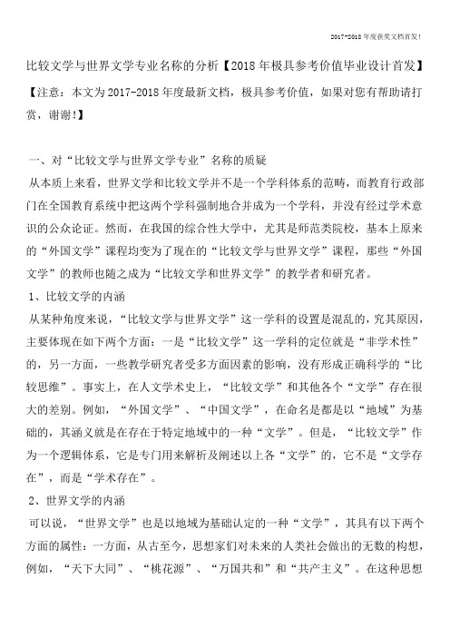 比较文学与世界文学专业名称的分析【2018年极具参考价值毕业设计首发】