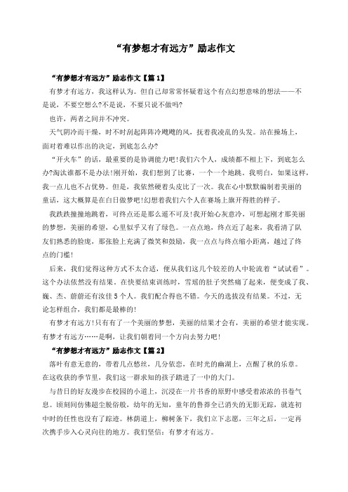 “有梦想才有远方”励志作文