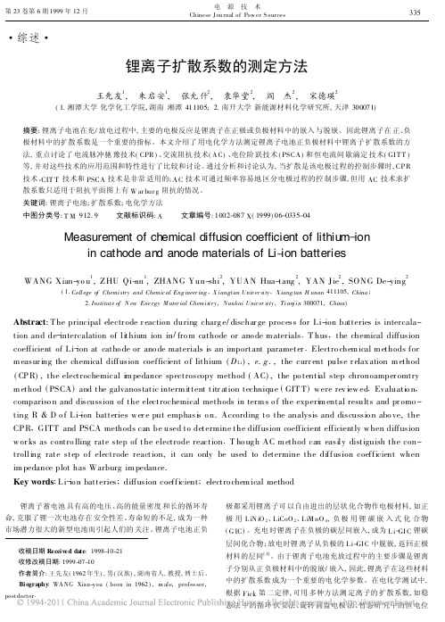 AAAA-锂离子扩散系数的测定方法