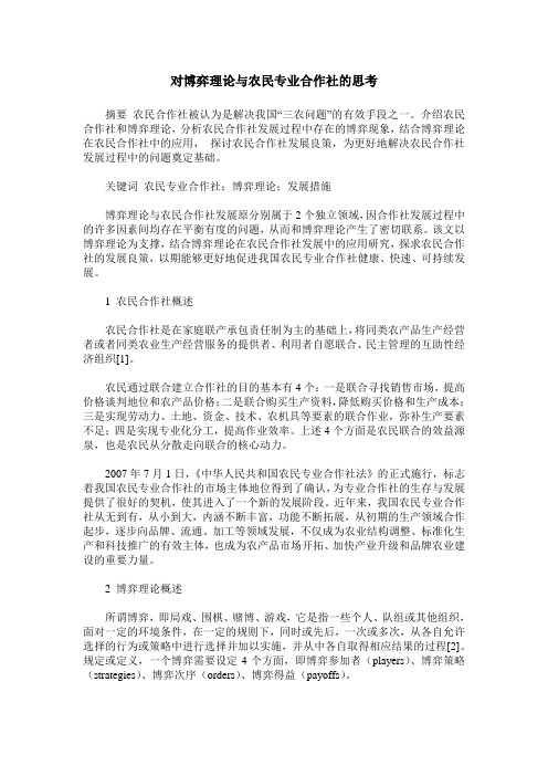对博弈理论与农民专业合作社的思考