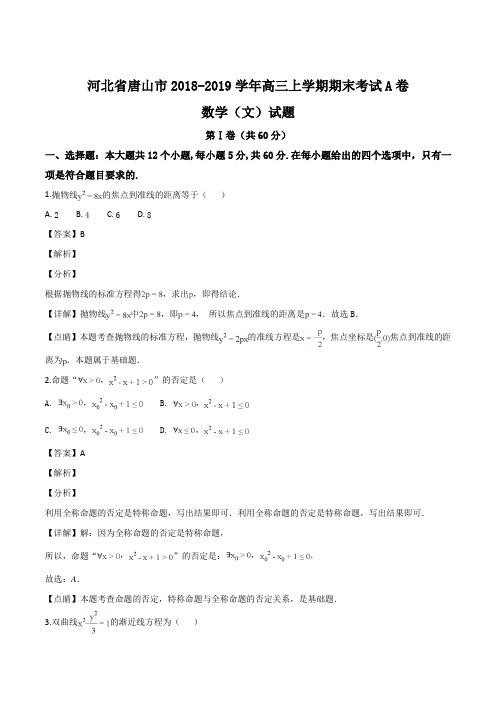 河北省唐山市2018-2019学年高二上学期期末考试A卷数学(文)试题(精品解析)