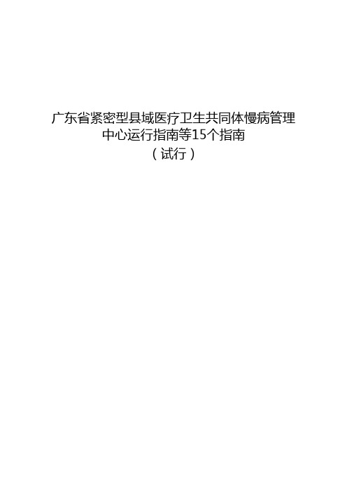广东省紧密型县域医疗卫生共同体慢病管理中心运行指南试行等15个指南
