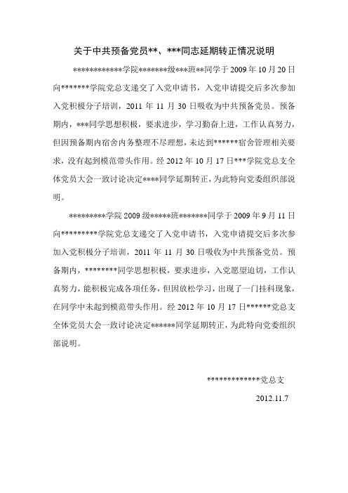 大学生党员延期转正情况说明)