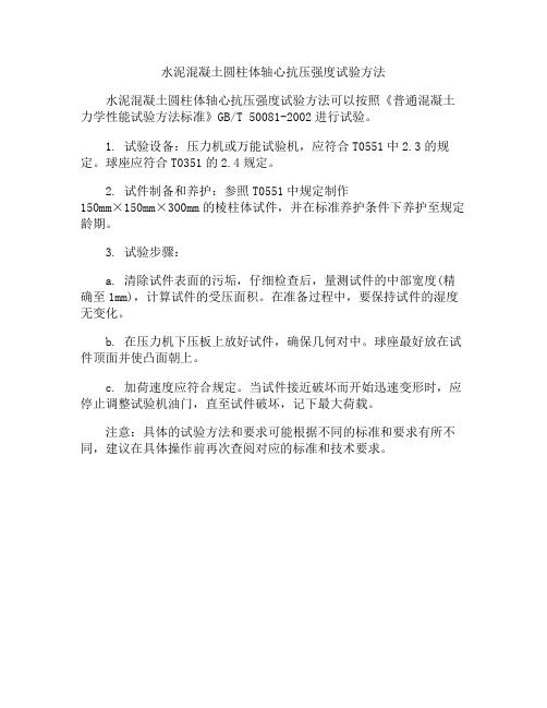 水泥混凝土圆柱体轴心抗压强度试验方法