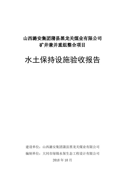 山西潞安集团蒲黑龙关煤业有限公司