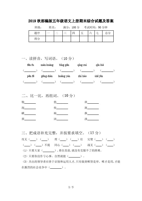 2019秋部编版五年级语文上册期末综合试题及答案
