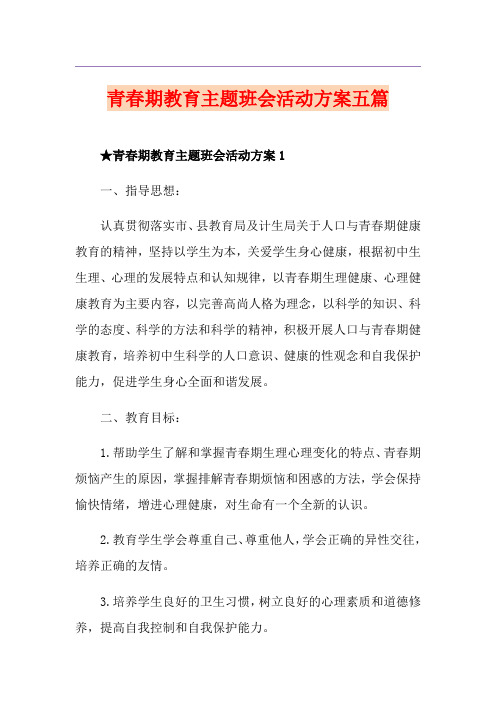 青春期教育主题班会活动方案五篇