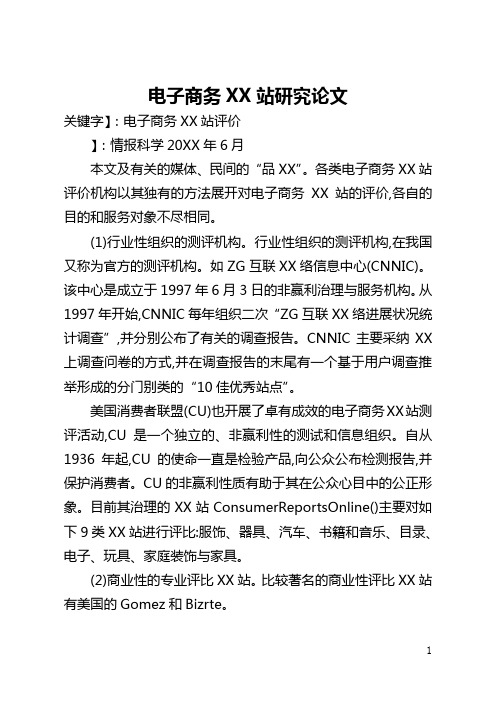 电子商务网站研究论文(全文)