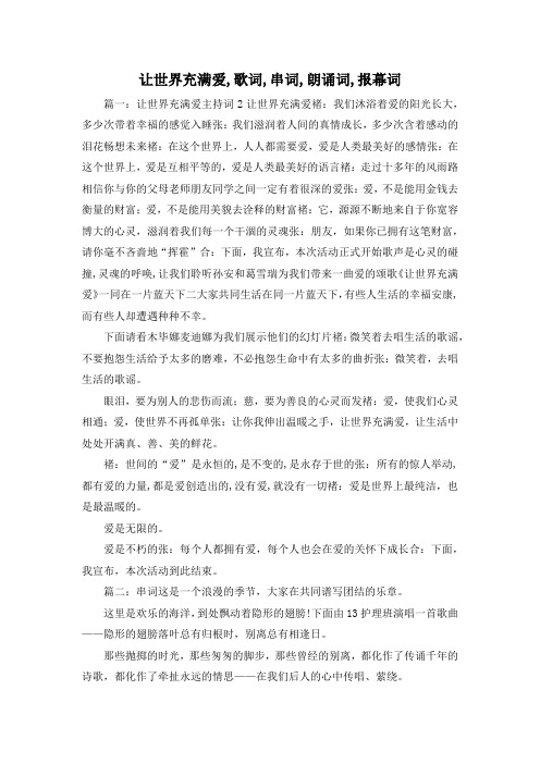 最新-让世界充满爱,歌词,串词,朗诵词,报幕词 精品