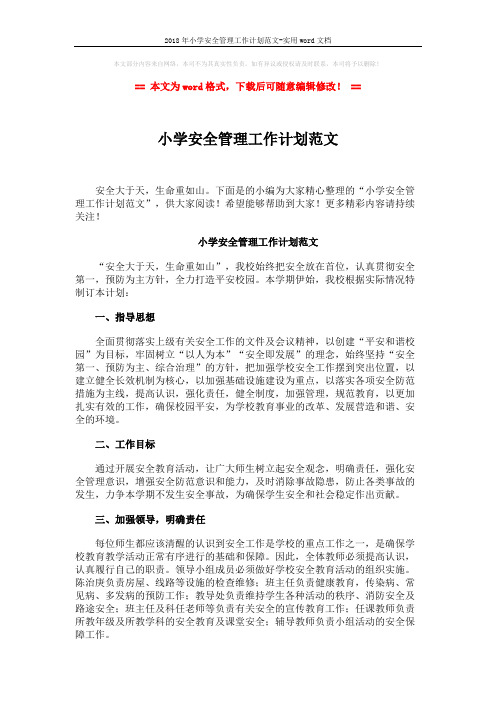 2018年小学安全管理工作计划范文-实用word文档 (2页)