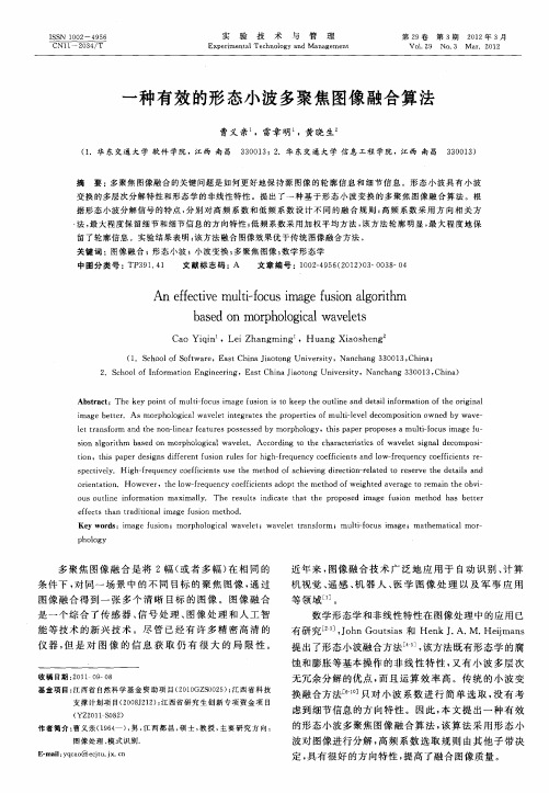 一种有效的形态小波多聚焦图像融合算法