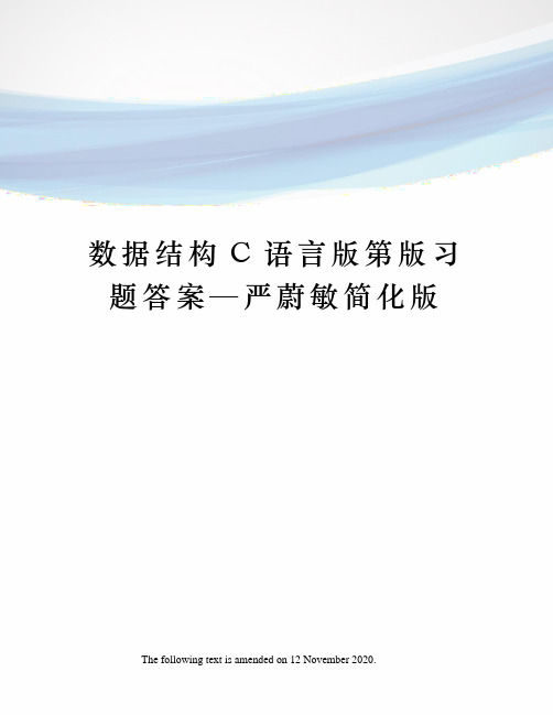 数据结构C语言版第版习题答案—严蔚敏简化版