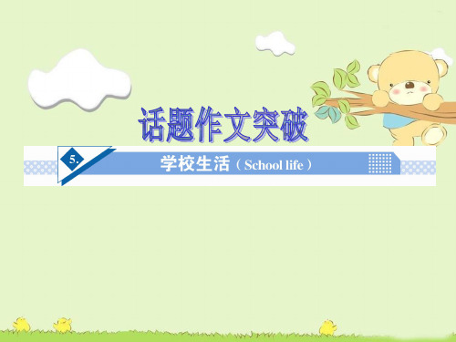 高考英语话题作文突破： 学校生活(School  life)