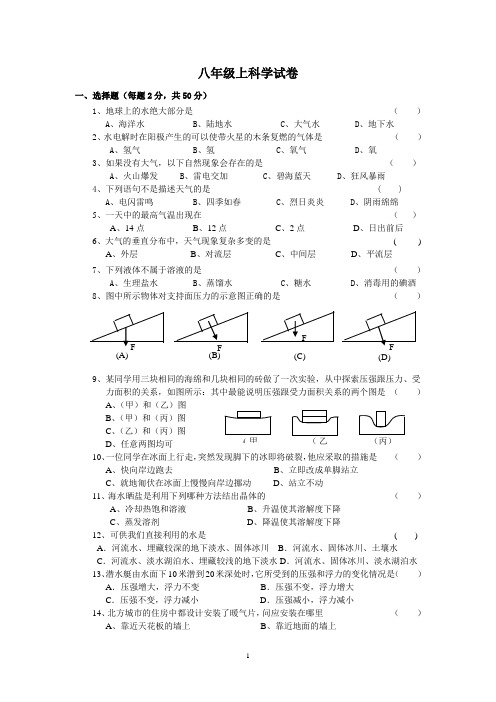 八年级上科学试卷