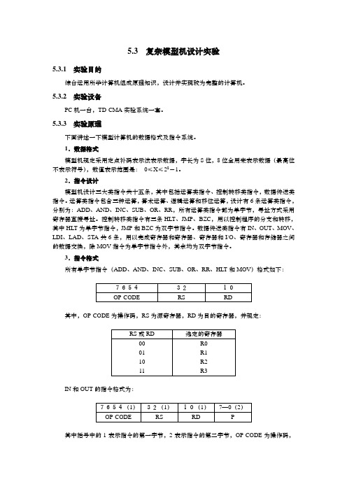 复杂模型机实验