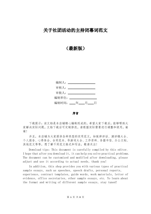 关于社团活动的主持闭幕词范文